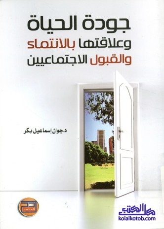 جودة الحياة وعلاقتها بالإنتماء والقبول الاجتماعيين